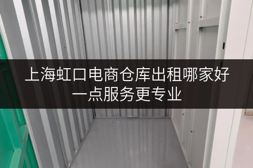 上海虹口电商仓库出租哪家好一点服务更专业 上海虹口电商仓库出租哪家好一点服务更专业