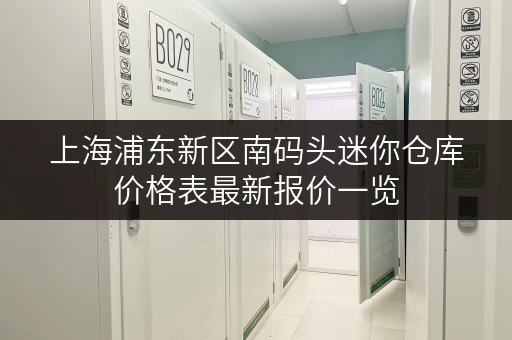 上海浦东新区南码头迷你仓库价格表最新报价一览