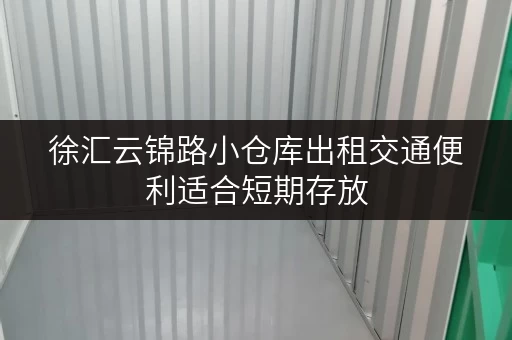 徐汇云锦路小仓库出租交通便利适合短期存放
