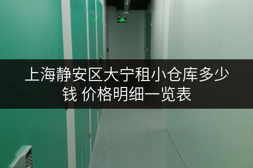 上海静安区大宁租小仓库多少钱 价格明细一览表 上海静安区大宁租小仓库多少钱 价格明细一览表
