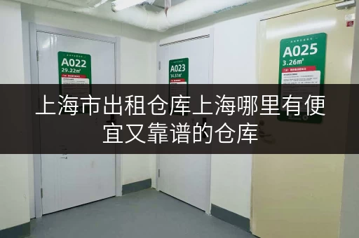 上海市出租仓库上海哪里有便宜又靠谱的仓库 上海市出租仓库上海哪里有便宜又靠谱的仓库