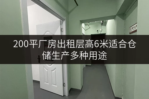 200平厂房出租层高6米适合仓储生产多种用途 200平厂房出租层高6米适合仓储生产多种用途