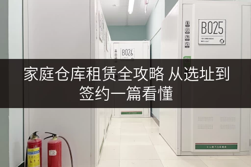 家庭仓库租赁全攻略 从选址到签约一篇看懂 家庭仓库租赁全攻略 从选址到签约一篇看懂