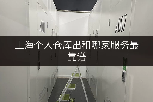 上海个人仓库出租哪家服务最靠谱