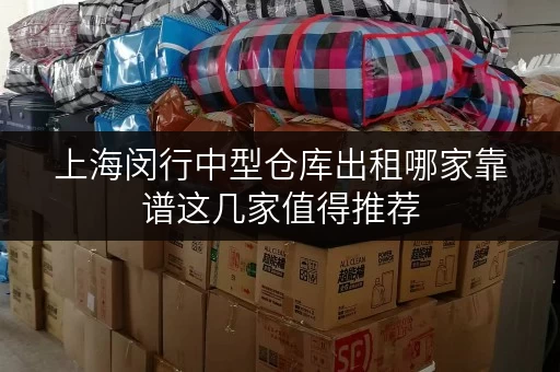 上海闵行中型仓库出租哪家靠谱这几家值得推荐 上海闵行中型仓库出租哪家靠谱这几家值得推荐