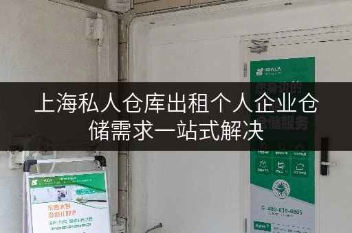上海私人仓库出租个人企业仓储需求一站式解决
