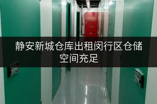 静安新城仓库出租闵行区仓储空间充足 静安新城仓库出租闵行区仓储空间充足