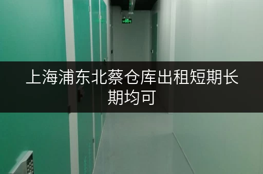 上海浦东北蔡仓库出租短期长期均可 上海浦东北蔡仓库出租短期长期均可