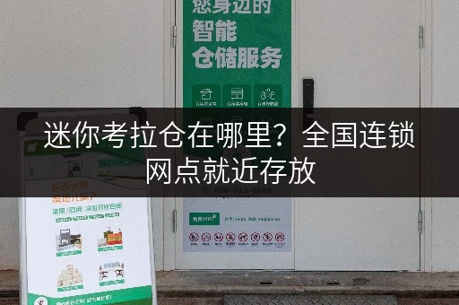迷你考拉仓在哪里?全国连锁网点就近存放 迷你考拉仓在哪里?全国连锁网点就近存放