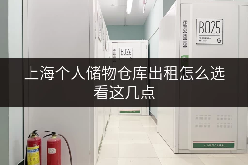 上海个人储物仓库出租怎么选看这几点 上海个人储物仓库出租怎么选看这几点