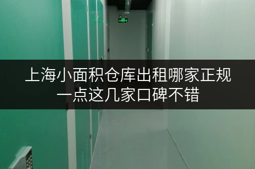 上海小面积仓库出租哪家正规一点这几家口碑不错 上海小面积仓库出租哪家正规一点这几家口碑不错