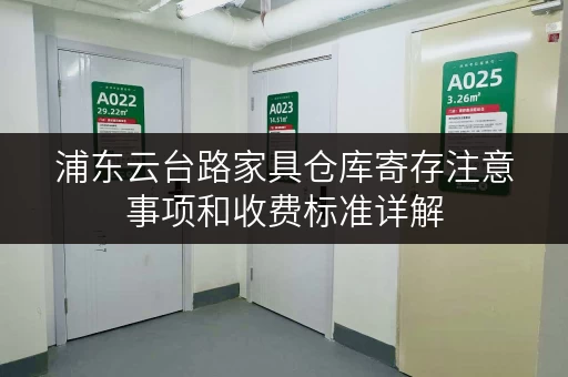 浦东云台路家具仓库寄存注意事项和收费标准详解 浦东云台路家具仓库寄存注意事项和收费标准详解