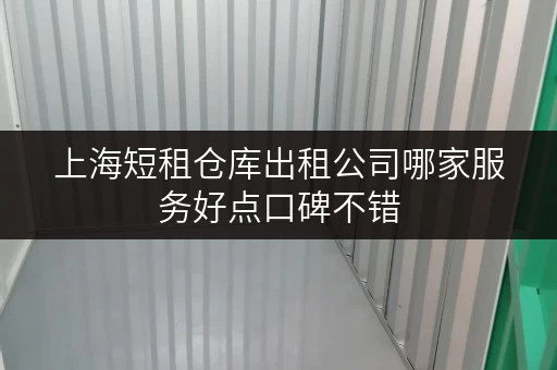 上海短租仓库出租公司哪家服务好点口碑不错 上海短租仓库出租公司哪家服务好点口碑不错