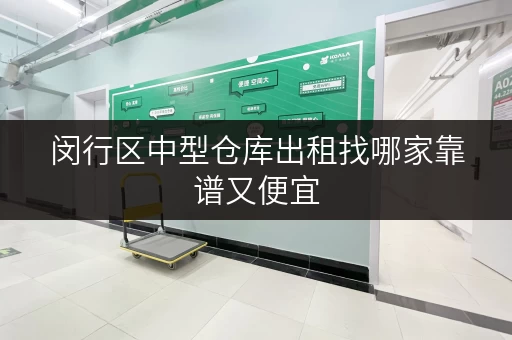 闵行区中型仓库出租找哪家靠谱又便宜 闵行区中型仓库出租找哪家靠谱又便宜