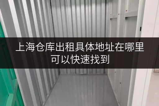 上海仓库出租具体地址在哪里可以快速找到 上海仓库出租具体地址在哪里可以快速找到