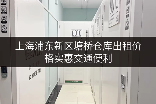 上海浦东新区塘桥仓库出租价格实惠交通便利