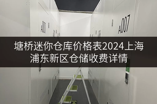 塘桥迷你仓库价格表2024上海浦东新区仓储收费详情 塘桥迷你仓库价格表2024上海浦东新区仓储收费详情