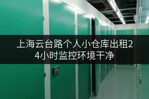 上海云台路个人小仓库出租24小时监控环境干净 上海云台路个人小仓库出租24小时监控环境干净