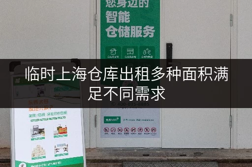 临时上海仓库出租多种面积满足不同需求