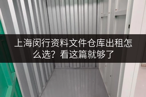 上海闵行资料文件仓库出租怎么选?看这篇就够了 上海闵行资料文件仓库出租怎么选?看这篇就够了