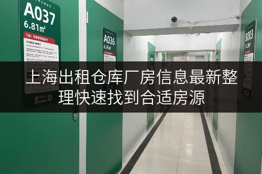 上海出租仓库厂房信息最新整理快速找到合适房源 上海出租仓库厂房信息最新整理快速找到合适房源