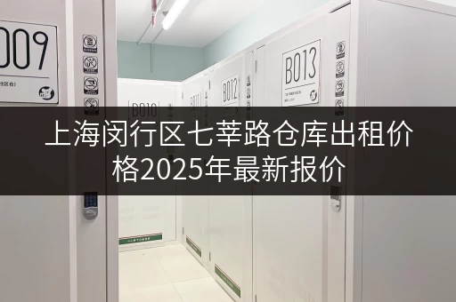 上海闵行区七莘路仓库出租价格2025年最新报价