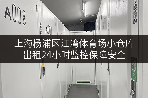 上海杨浦区江湾体育场小仓库出租24小时监控保障安全 上海杨浦区江湾体育场小仓库出租24小时监控保障安全