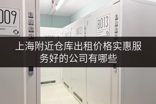 上海附近仓库出租价格实惠服务好的公司有哪些