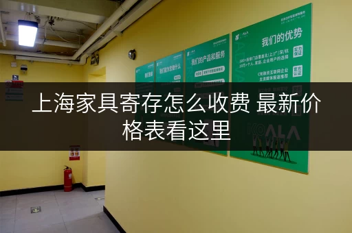上海家具寄存怎么收费 最新价格表看这里 上海家具寄存怎么收费 最新价格表看这里