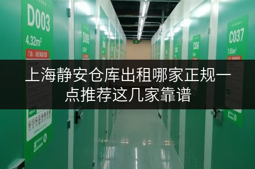 上海静安仓库出租哪家正规一点推荐这几家靠谱