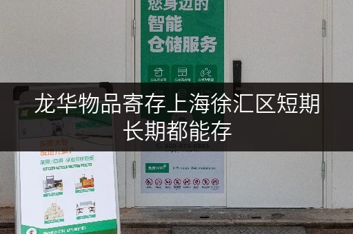 龙华物品寄存上海徐汇区短期长期都能存 龙华物品寄存上海徐汇区短期长期都能存