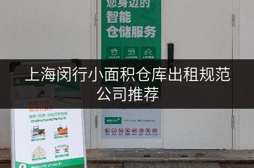 上海闵行小面积仓库出租规范公司推荐