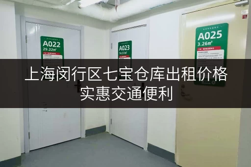 上海闵行区七宝仓库出租价格实惠交通便利 上海闵行区七宝仓库出租价格实惠交通便利
