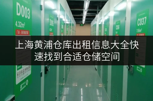 上海黄浦仓库出租信息大全快速找到合适仓储空间 上海黄浦仓库出租信息大全快速找到合适仓储空间
