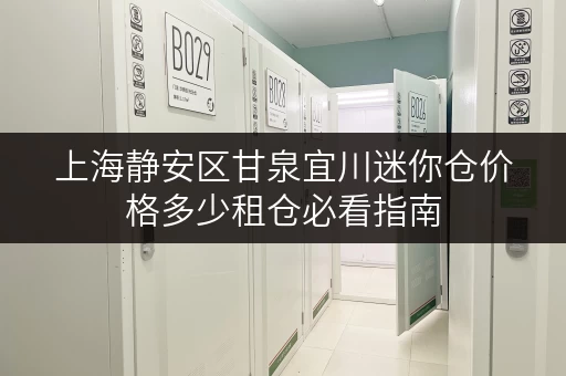 上海静安区甘泉宜川迷你仓价格多少租仓必看指南 上海静安区甘泉宜川迷你仓价格多少租仓必看指南