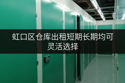 虹口区仓库出租短期长期均可灵活选择