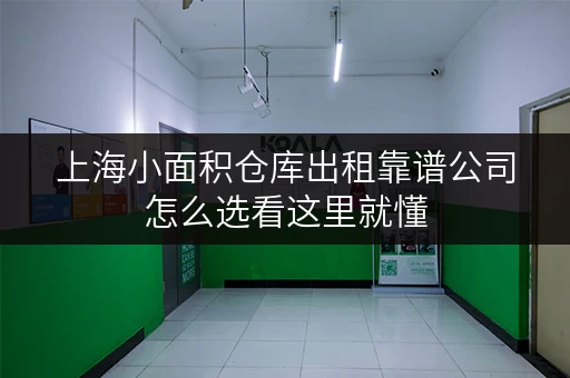 上海小面积仓库出租靠谱公司怎么选看这里就懂