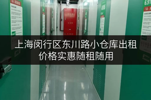 上海闵行区东川路小仓库出租价格实惠随租随用