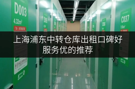 上海浦东中转仓库出租口碑好服务优的推荐