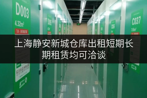 上海静安新城仓库出租短期长期租赁均可洽谈 上海静安新城仓库出租短期长期租赁均可洽谈