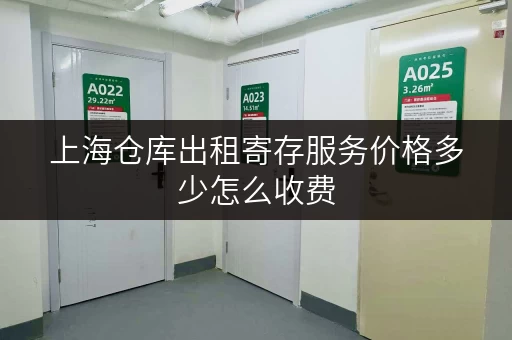 上海仓库出租寄存服务价格多少怎么收费