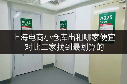 上海电商小仓库出租哪家便宜 对比三家找到最划算的