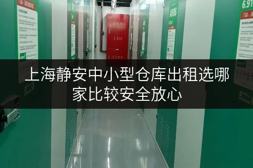 上海静安中小型仓库出租选哪家比较安全放心