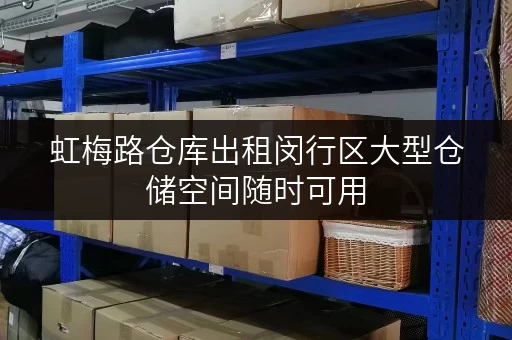 虹梅路仓库出租闵行区大型仓储空间随时可用