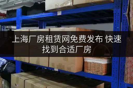上海厂房租赁网免费发布 快速找到合适厂房 上海厂房租赁网免费发布 快速找到合适厂房