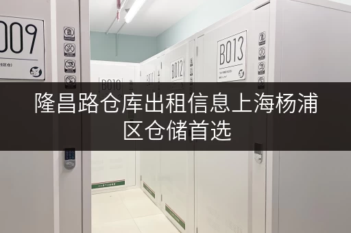 隆昌路仓库出租信息上海杨浦区仓储首选