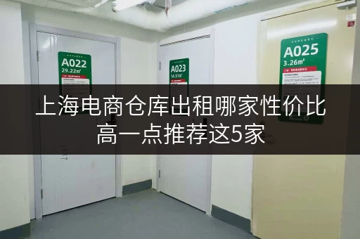 上海电商仓库出租哪家性价比高一点推荐这5家 上海电商仓库出租哪家性价比高一点推荐这5家