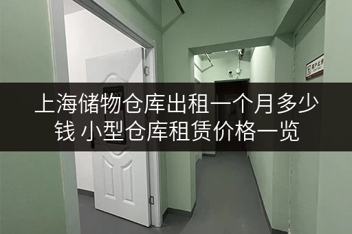 上海储物仓库出租一个月多少钱 小型仓库租赁价格一览