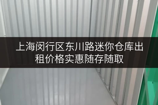 上海闵行区东川路迷你仓库出租价格实惠随存随取