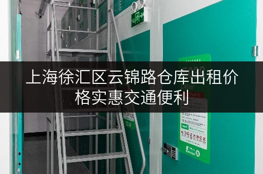 上海徐汇区云锦路仓库出租价格实惠交通便利 上海徐汇区云锦路仓库出租价格实惠交通便利